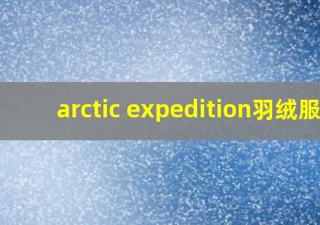 arctic expedition羽绒服